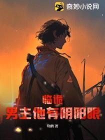 临诡:男主他有阴阳眼