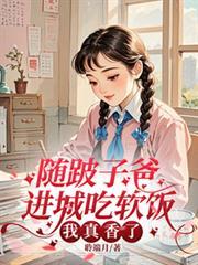 随跛子爸进城吃软饭,我真香了