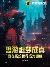 恐游噩梦成真:我在系统世界成为道尊