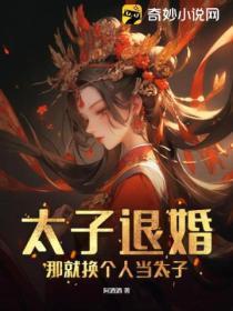 太子退婚?那就换个人当太子!