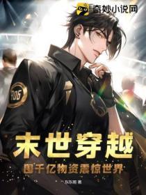 末世穿越:囤千亿物资震惊世界