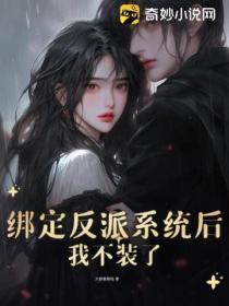 绑定反派系统后,我不装了