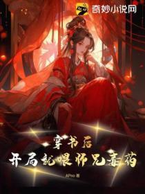 穿书后,开局就喂师兄毒药