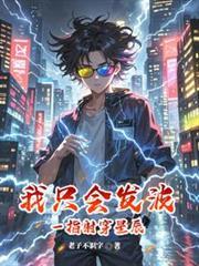我只会发波,但一指射穿星辰