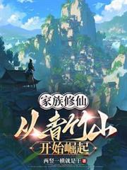 家族修仙:从青竹山开始开始崛起