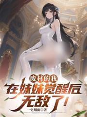 废材的我,在妹妹觉醒后无敌了!