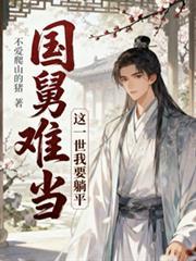 国舅难当,这一世我只想躺平