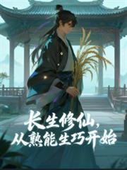 长生修仙,从熟能生巧开始