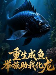 重生成鱼,举族助我化龙