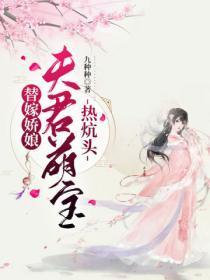 替嫁娘子:重生后我成了宠夫狂魔