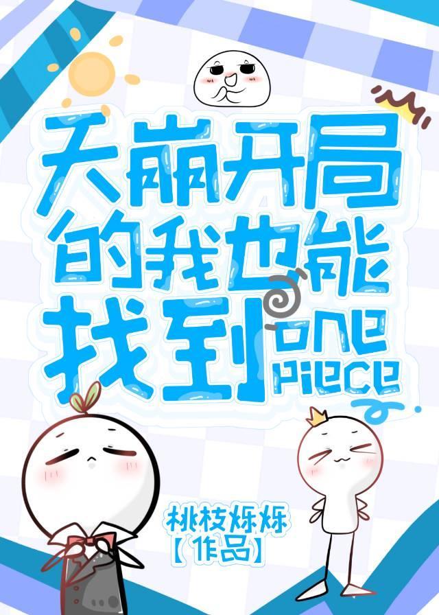 天崩开局的我也能找到OP