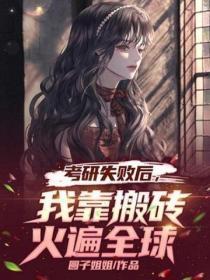 考研失败后,我靠搬砖火遍全球