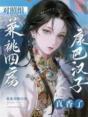 对照组兼兆四房?康巴汉子真香了