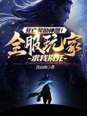死亡奖励神器!全服玩家求我別死