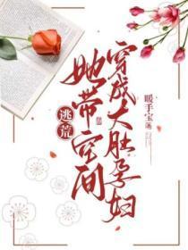 逃荒,她带空间穿成大肚孕妇