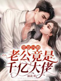 带崽闪婚,老公竟是千亿大佬