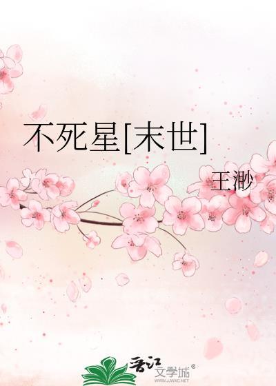 不死星[末世]