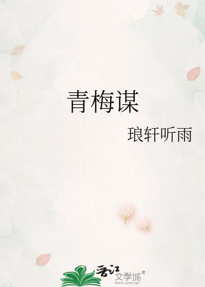 青梅谋