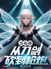 哥布林,从刀剑砍到枪炮