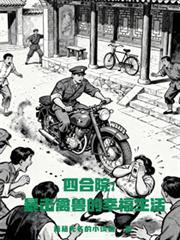 四合院:暴击禽兽的幸福生活