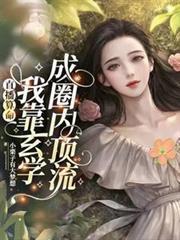 直播算命:我靠玄学成圈内顶流