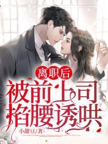 离职后,被前上司掐腰诱哄