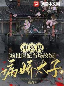 冲喜夜,疯批医妃当场改嫁病娇太子