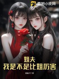 姐夫,我是不是比姐厉害?