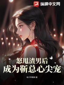 怒甩渣男后,成为靳总心尖宠