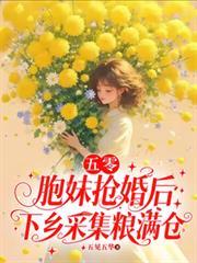 五零:胞妹抢婚后下乡採集粮满仓