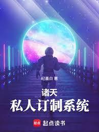 诸天:私人订制系统