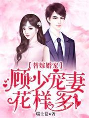 替嫁婚宠:顾少宠妻花样多