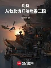 刘备:从救北海开始席捲三国