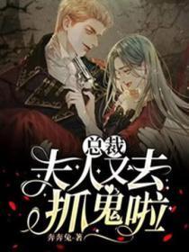 总裁,夫人又去抓鬼啦
