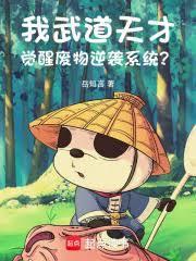 我武道天才,觉醒废物逆袭系统?
