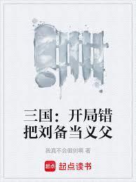 三国:开局错把刘备当义父