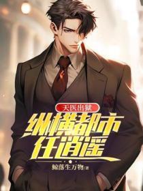 天医出狱:纵横都市任逍遥
