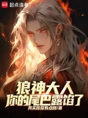 狼神大人,你的尾巴露馅了