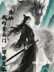 诛仙:我的青云门,万兽臣服