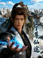凡人逆韩:宁尊魔途