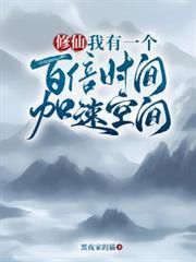 修仙:我有一个百倍时间加速空间