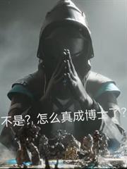方舟:不是怎么真成博士了?