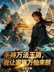 手持万法玉简,我让家族万仙来朝