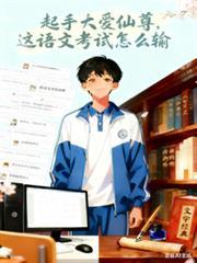 起手大爱仙尊,这语文考试怎么输