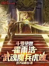 斗罗绝世:霍雨浩,武魂魔兵虎魄