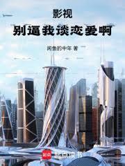 影视:別逼我谈恋爱啊