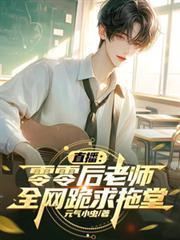 直播:零零后老师,全网跪求拖堂