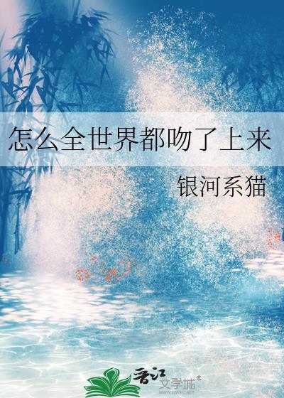 怎么全世界都吻了上来