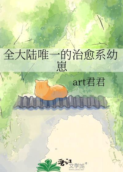 全大陆唯一的治愈系幼崽
