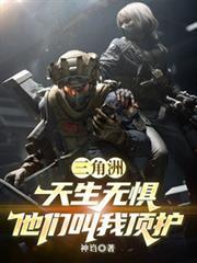 三角洲:天生无惧,他们叫我顶护